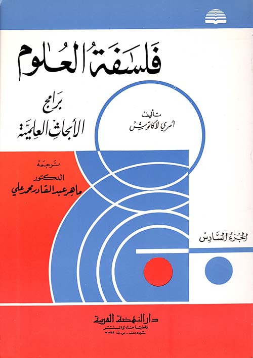 فلسفة العلوم - برامج الأبحاث العلمية - الجزء السادس