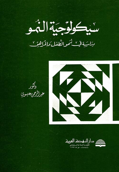 سيكولوجية النمو، دراسة في نمو الطفل والمراهق
