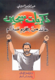 ذكريات سجين عائد من جحيم صدام