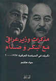 مذكرات وزير عراقي مع البكر وصدام، ذكريات في السياسة العراقية: 1967 - 2000
