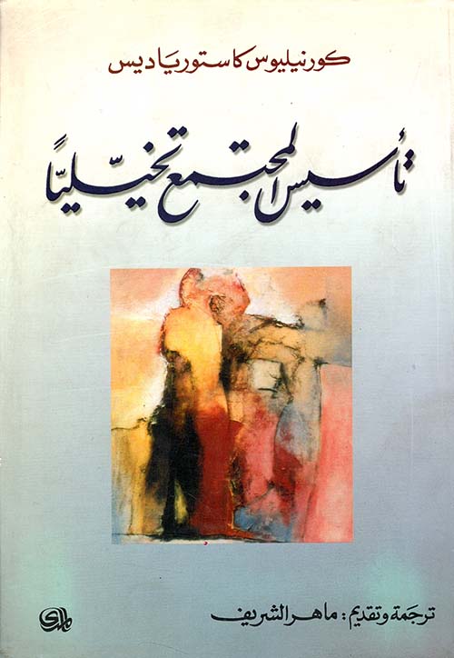 تأسيس المجتمع تخيلياً