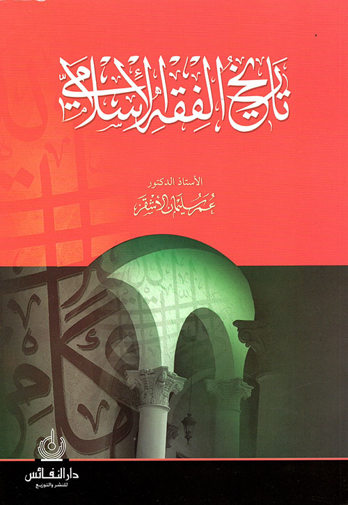 تاريخ الفقه الإسلامي