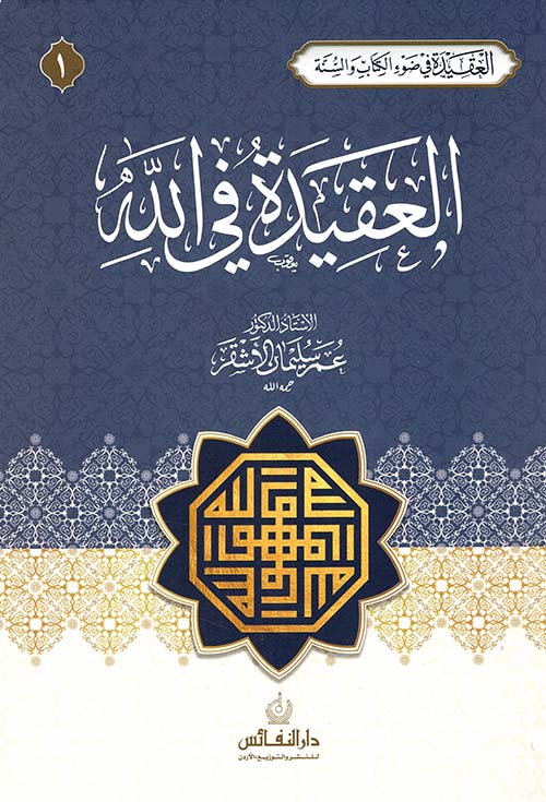 العقيدة في الله