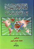 مخاطر الوجود اليهودي على الأمة الإسلامية