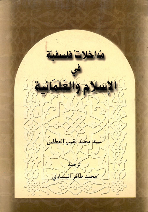 مداخلات فلسفية في الإسلام والعلمانية