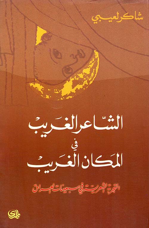 الشاعر الغريب في المكان الغريب، التجربة الشعرية في سبعينات العراق