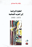 النظرة الروائية إلى الحرب اللبنانية 1975 - 1995