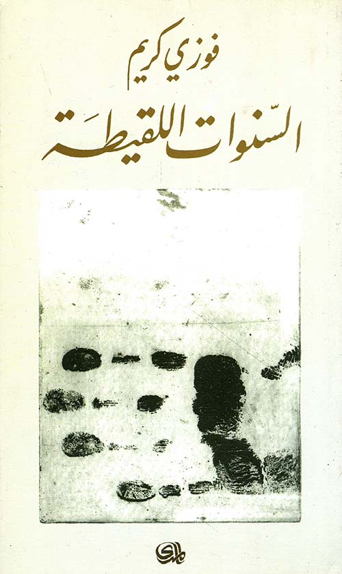 السنوات اللقيطة