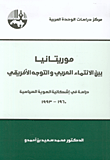 موريتانيا بين الانتماء العربي والتوجه الأفريقي، دراسة في إشكالية الهوية السياسية 1960 - 1993