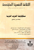 الثقافة النفسية المتخصصة - العدد 55 - سيكولوجية الحروب العربية
