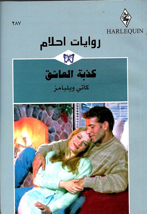 كذبة العاشق - 287