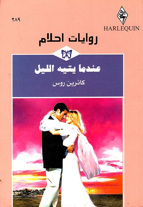 عندما يتيه الليل - 289