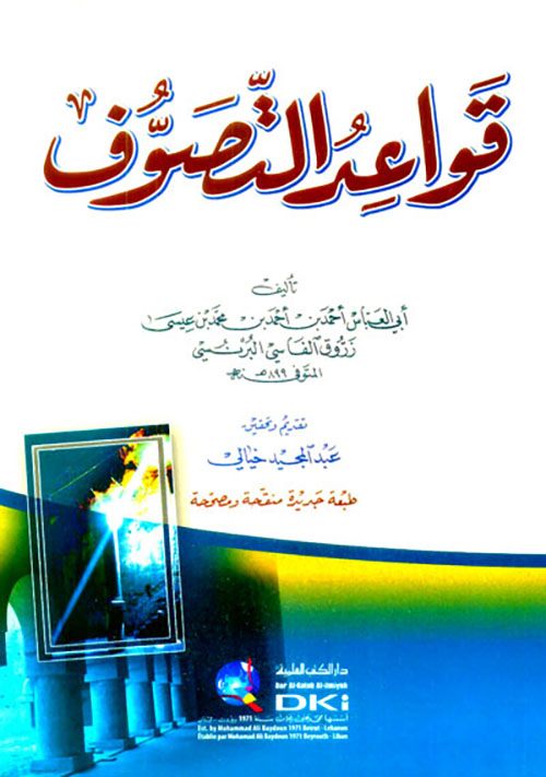 قواعد التصوف