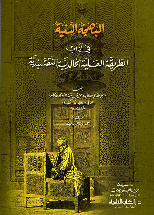 البهجة السنية في آداب الطريقة العلية الخالدية النقشبندية ( أبيض )