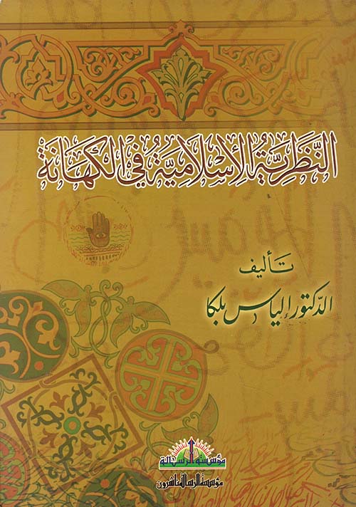 النظرية الإسلامية في الكهانة