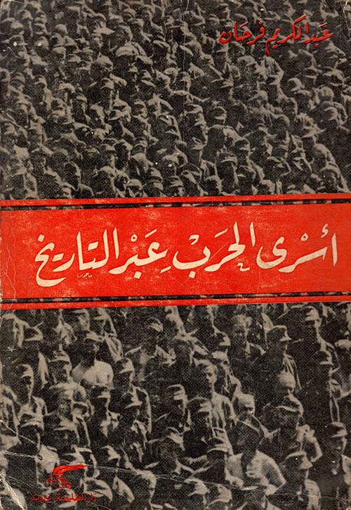 أسرى الحرب عبر التاريخ