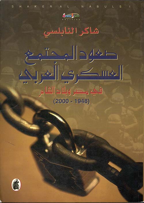 صعود المجتمع العسكري العربي في مصر وبلاد الشام (1948 - 2000)