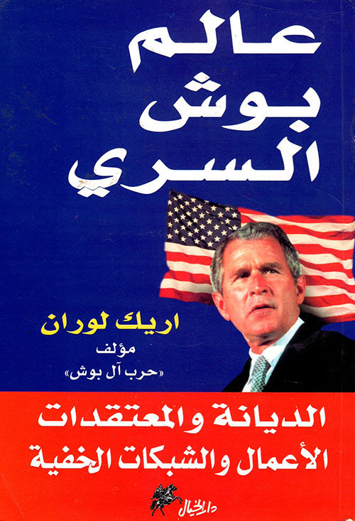 عالم بوش السري ؛ الديانة والمعتقدات، الأعمال والشبكات الخفية