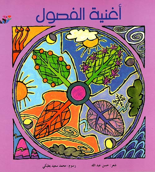 أغنية الفصول