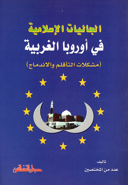 الجاليات الإسلامية في أوروبا الغربية ( مشكلات التأقلم والاندماج )