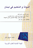 الكتاب السنوي الأول - الدولة والتعليم في لبنان