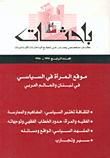 باحثات - العدد الرابع 1997 - 1998، موقع المرأة في السياسي في لبنان والعالم العربي