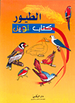 الطيور - كتاب تلوين