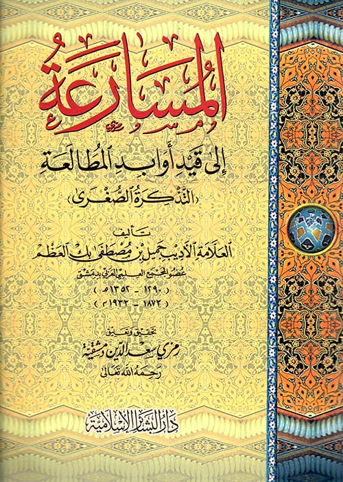 المسارعة إلى قيد أوابد المطالعة (التذكرة الصغرى)