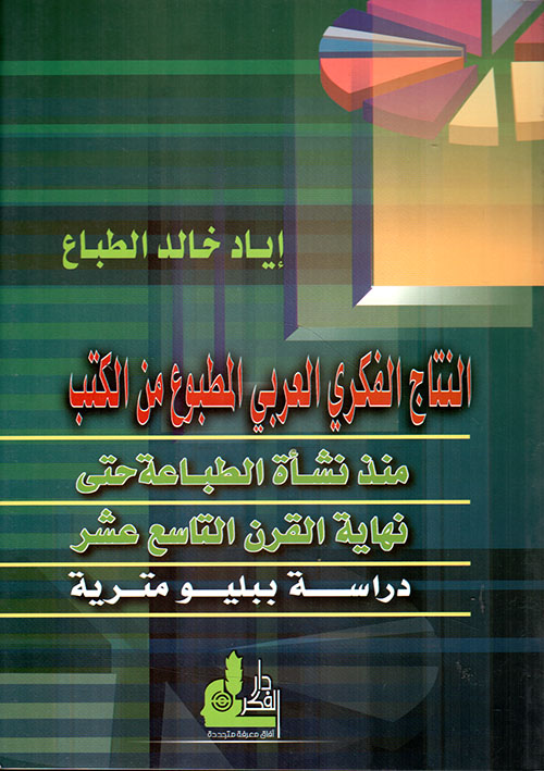 النتاج الفكري العربي المطبوع من الكتب، منذ نشأة الطباعة حتى نهاية القرن التاسع عشر