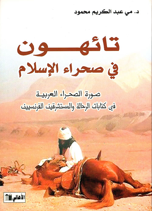تائهون في صحراء الإسلام ( صورة الصحراء العربية في كتابات الرحالة والمستشرقين الفرنسيين )