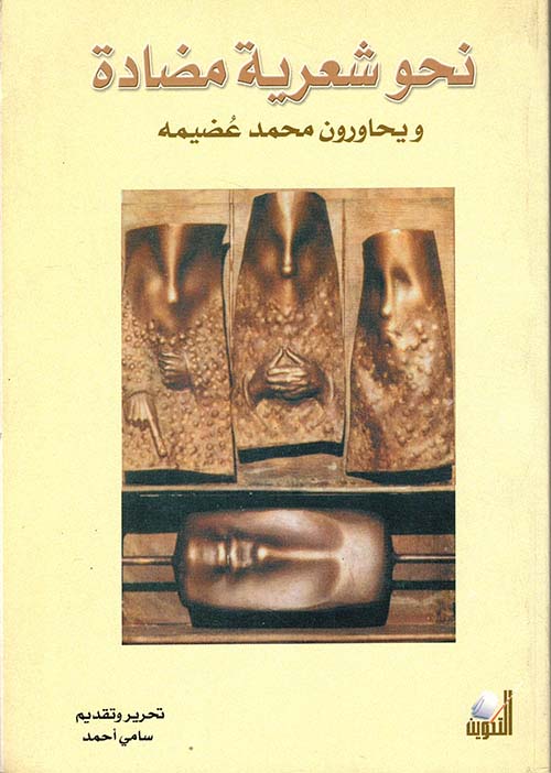 نحو شعرية مضادة (ويحاورون محمد عضيمة)