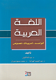 اللغة العربية: قواعد - تدريبات - نصوص