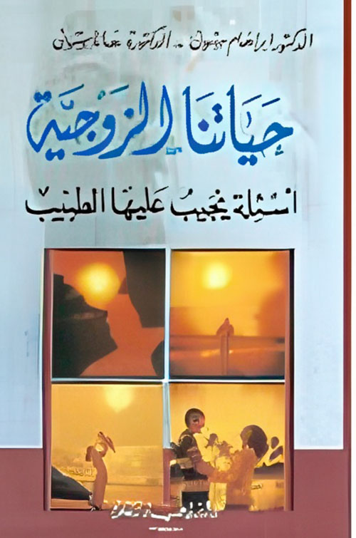 حياتنا الزوجية، أسئلة يجيب عليها الطبيب