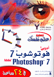 علم نفسك أدوبي فوتوشوب 7، Adobe Photoshop 7 في 24 ساعة