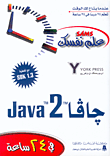 علم نفسك جافا 2, Java 2 في 24 ساعة