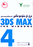 ثري دي ستوديو ماكس 4 لنظام ويندوز، 3DS MAX 4 For Windows