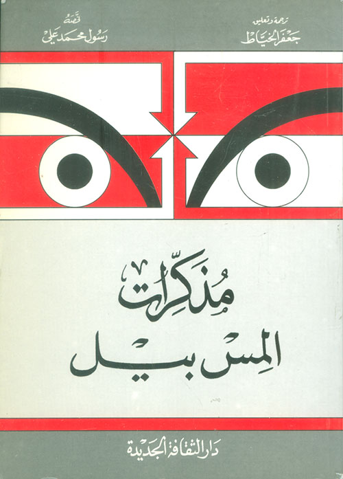 مذكرات المس بيل