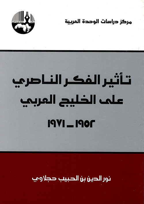 تأثير الفكر الناصري على الخليج العربي 1952 - 1971
