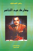 معارك عبد الناصر