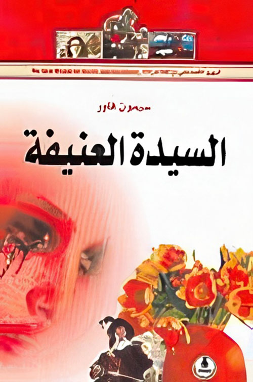 السيدة العنيفة