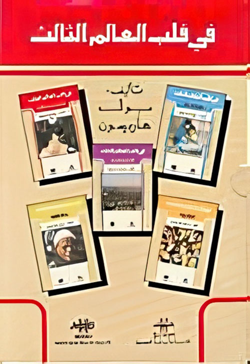 في قلب العالم الثالث