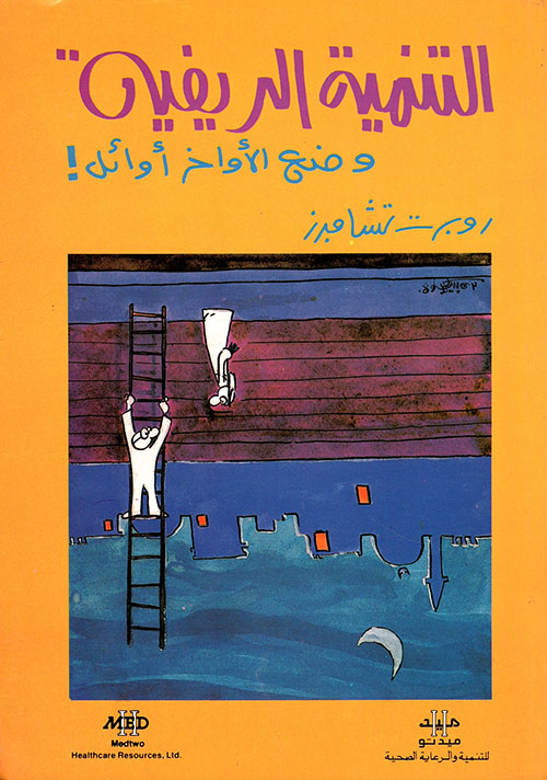 التنمية الريفية وضع الأواخر أوائل!