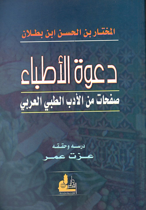 دعوة الأطباء، صفحات من الأدب الطبي العربي