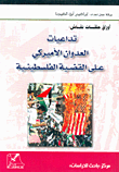 أوراق حلقات نقاش: تداعيات العدوان الأميركي على القضية الفلسطينية
