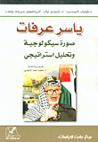 ياسر عرفات، صورة سيكولوجية وتحليل استراتيجي