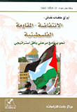 أوراق حلقات نقاش: الانتفاضة - المقاومة الفلسطينية