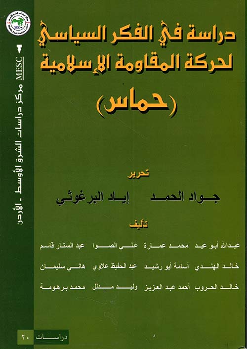 دراسة في الفكر السياسي لحركة المقاومة الاسلامية حماس