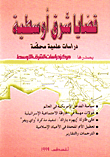 قضايا شرق اوسطية (عدد اغسطس 1999)