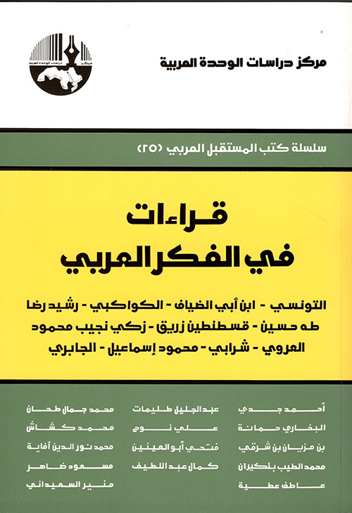 قراءات في الفكر العربي