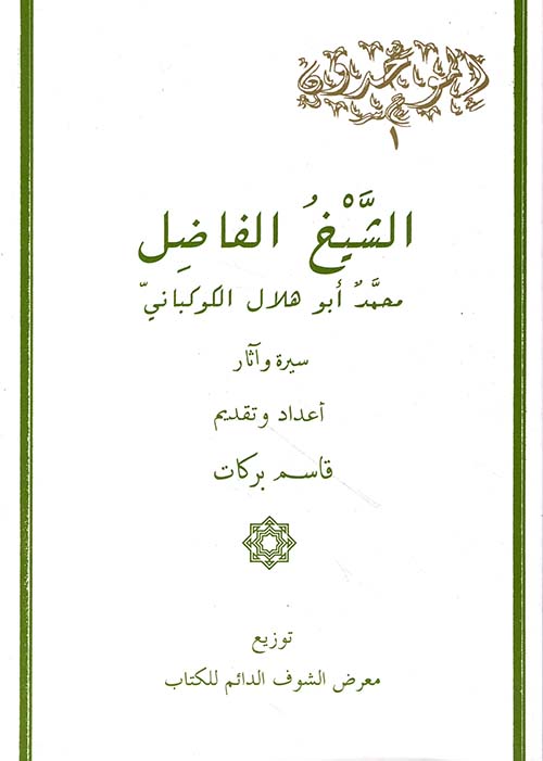 الشيخ الفاضل محمد أبو هلال الكوكباني، سيرة وآثار